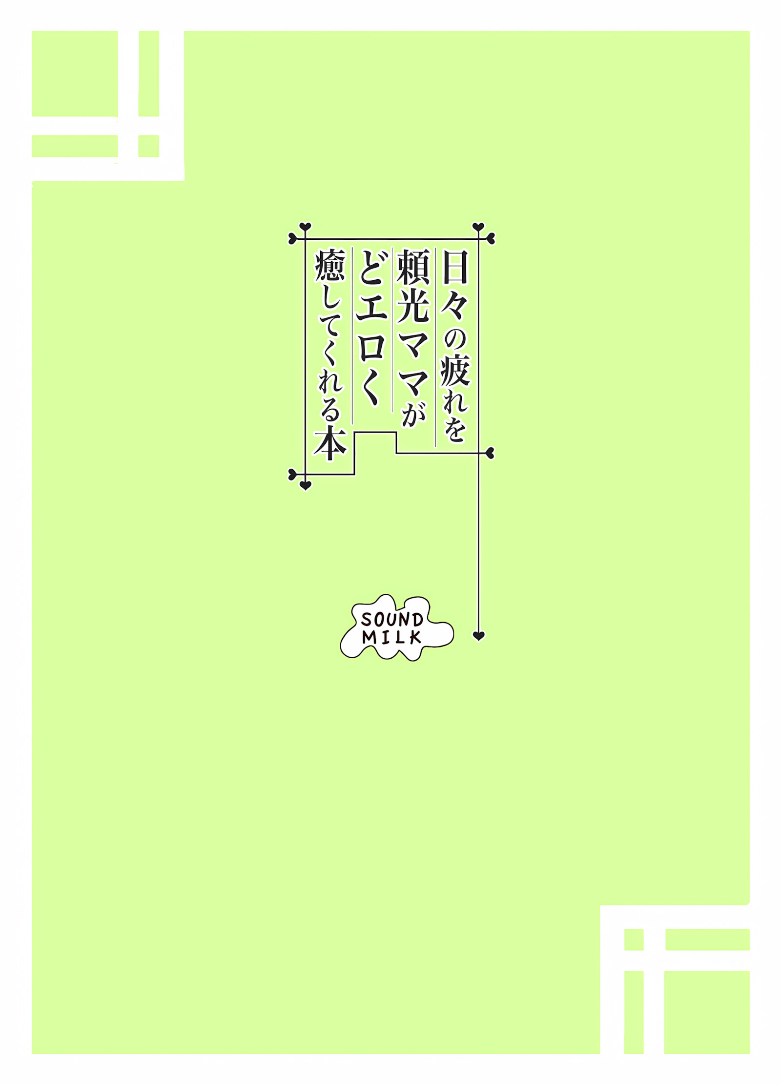 Hibi No Tsukare O Raikou Mama Ga Doeroku Iyashite Kureru Hon, Hibi No Tsukare O Raikou Mama Ga Doeroku Iyashite Kureru Hon, page 25 of 26